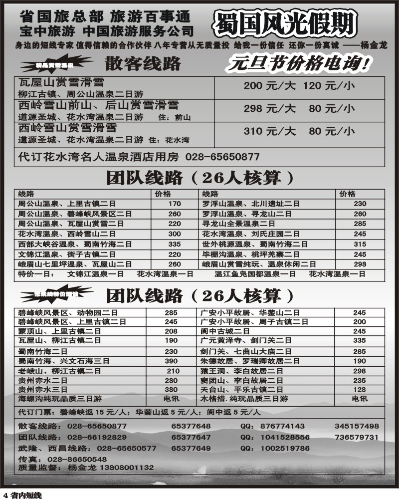 b4  省国旅 蜀国风光