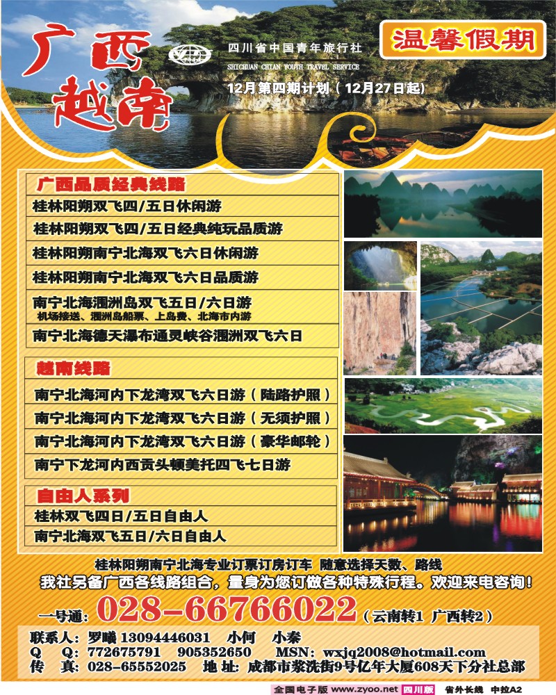 0r中拉A2 省青旅温馨假期广西线
