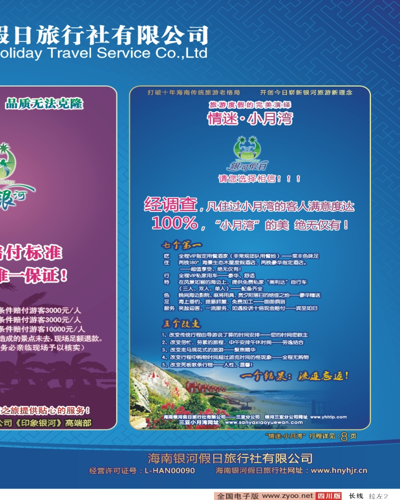 0r拉左02 海南银河假日旅行社