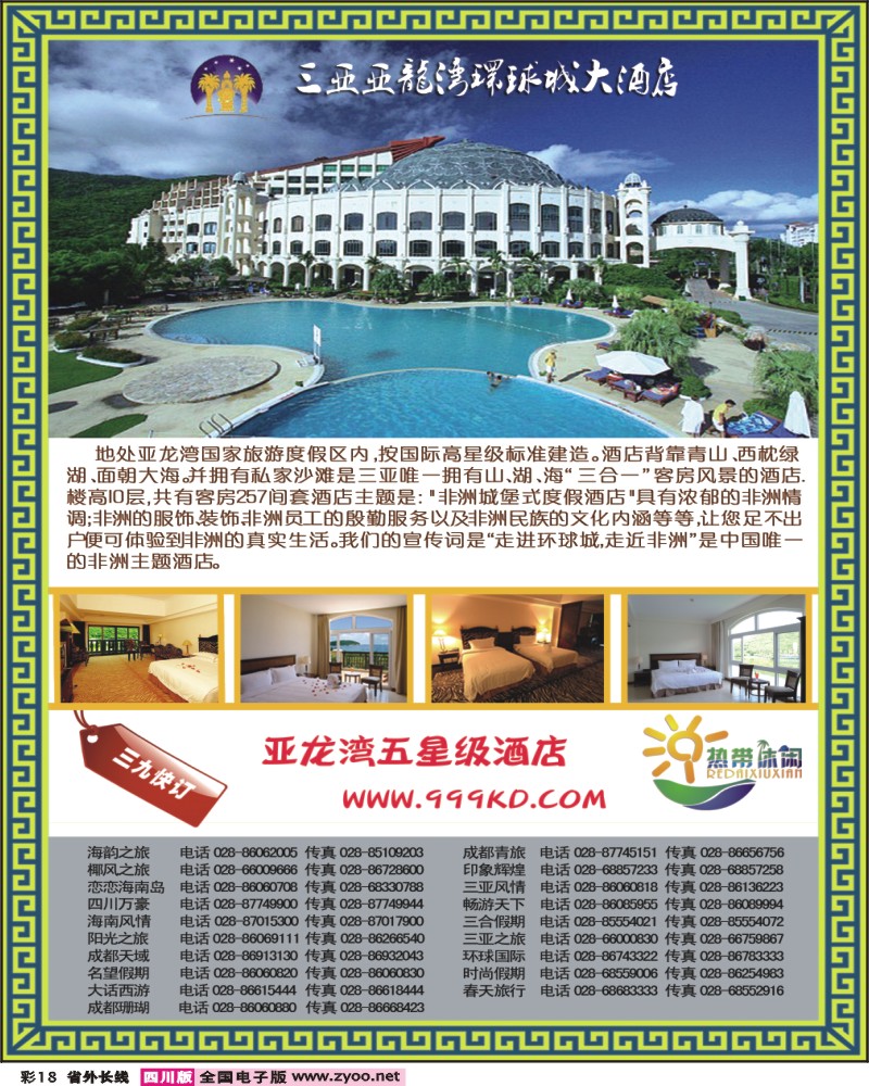 0r彩18 三亚热带休闲旅行社环球城酒店