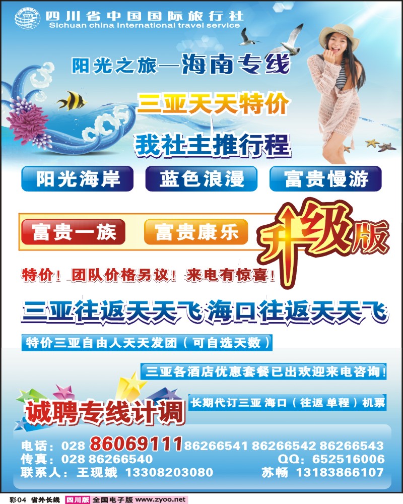 0r彩4 四川省中国国际旅行社阳光之旅海南专线