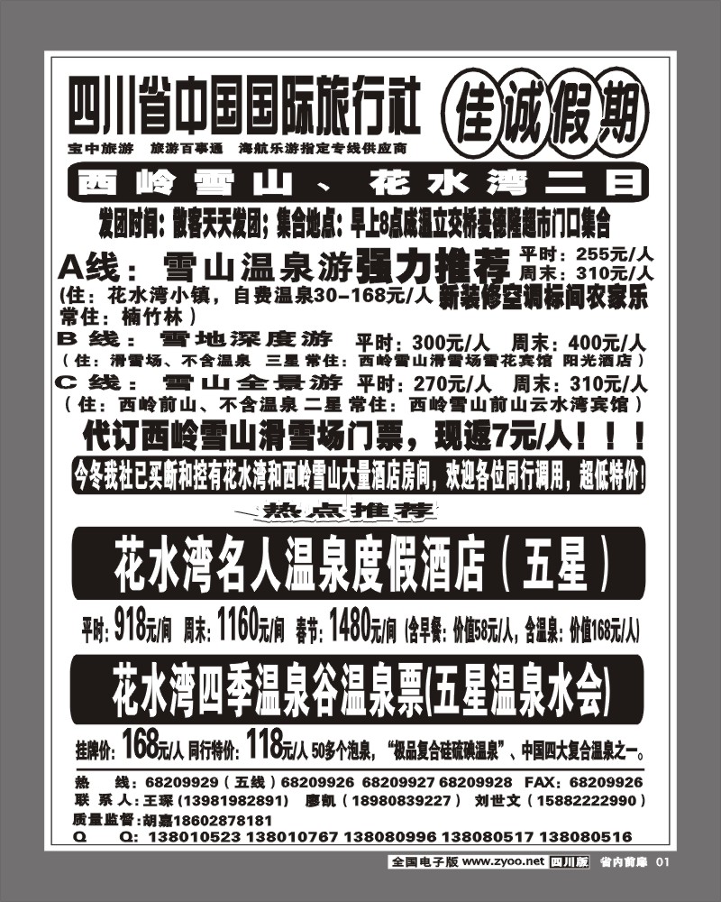 1b前扉1  佳诚假期 成雅专线
