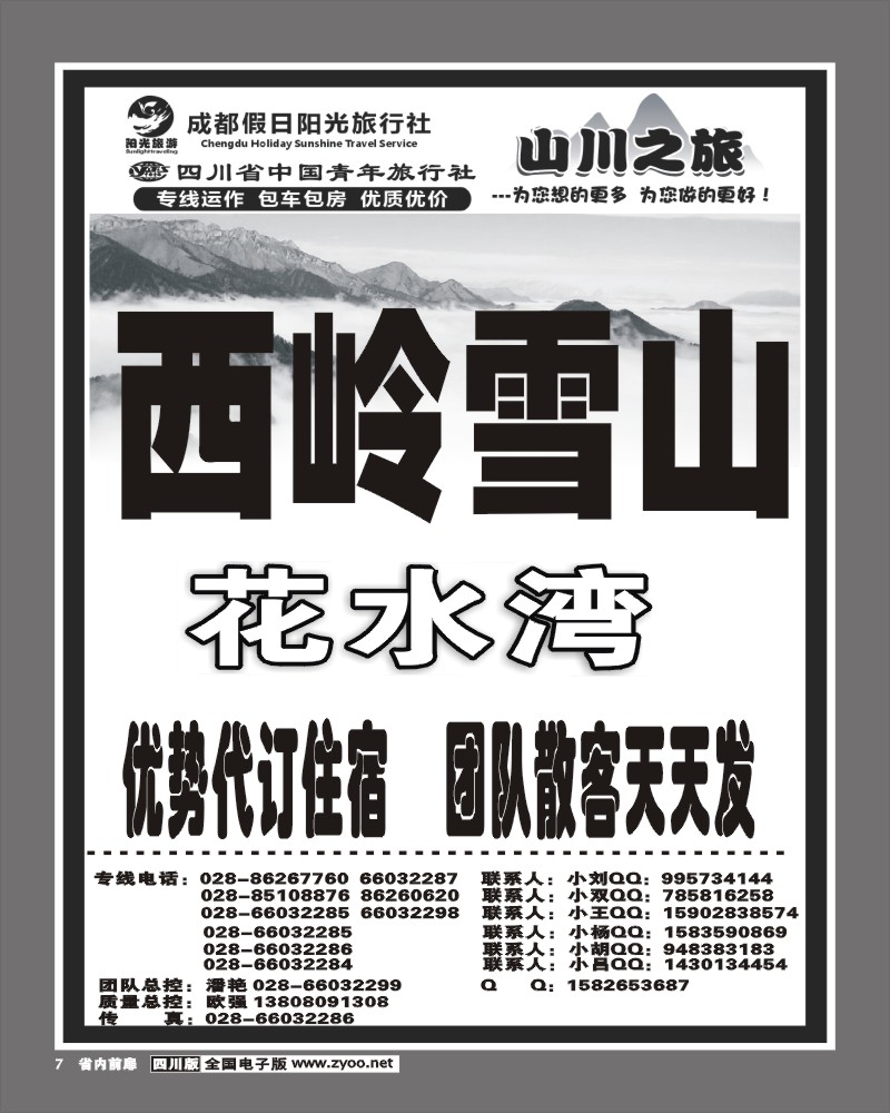 1b前扉7  成都假日阳光旅行社 山川之旅