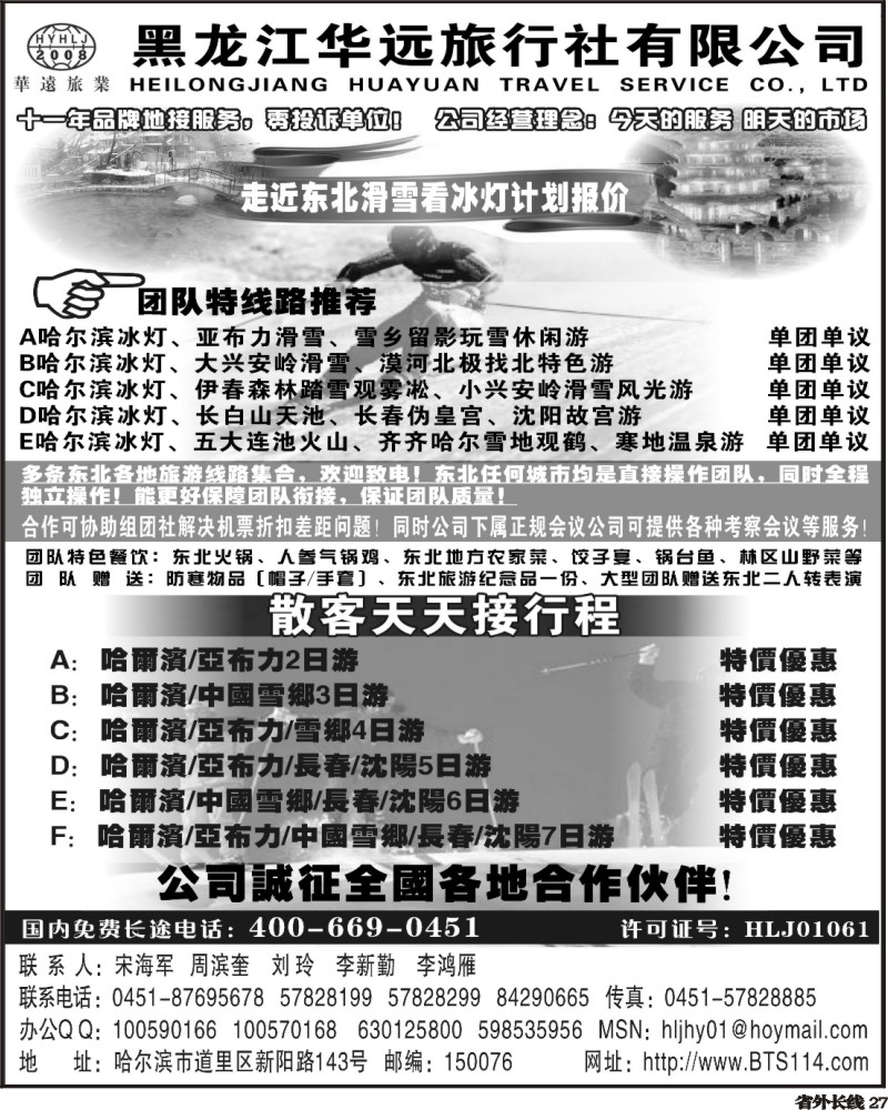 r27 走近东北黑龙江华远旅行社