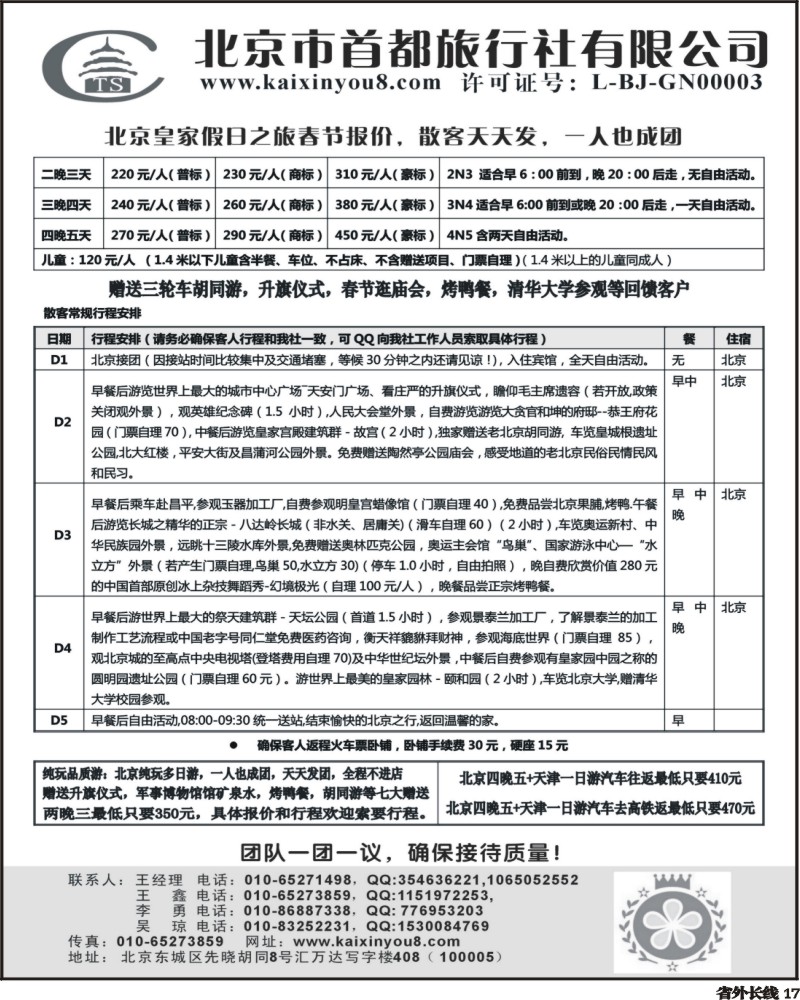 r17 北京首都旅行社专业地接