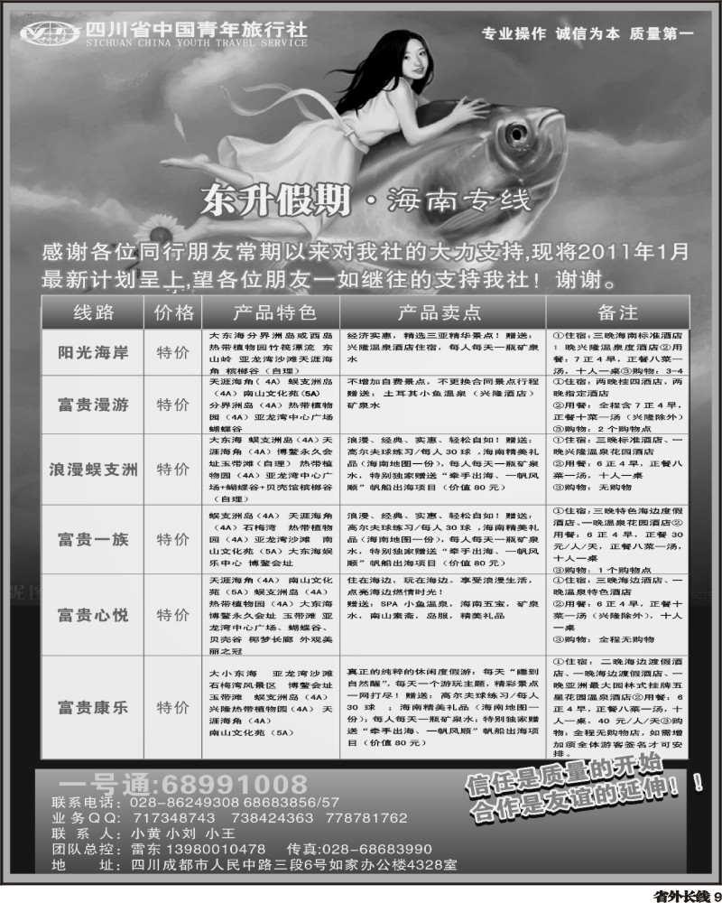 r9 省青旅东升假期海南专线