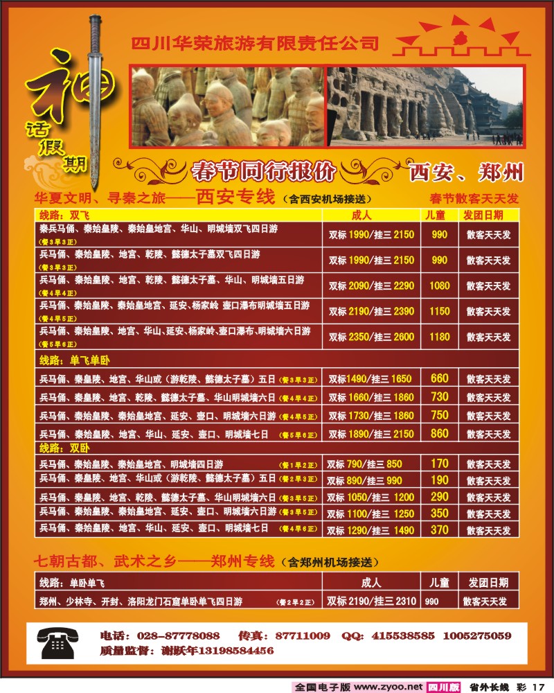 0r彩17  四川华荣旅行社神话