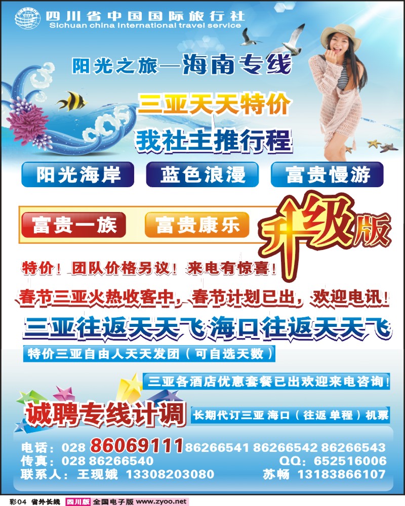 0r彩4  四川省中国国际旅行社阳光之旅-海南专