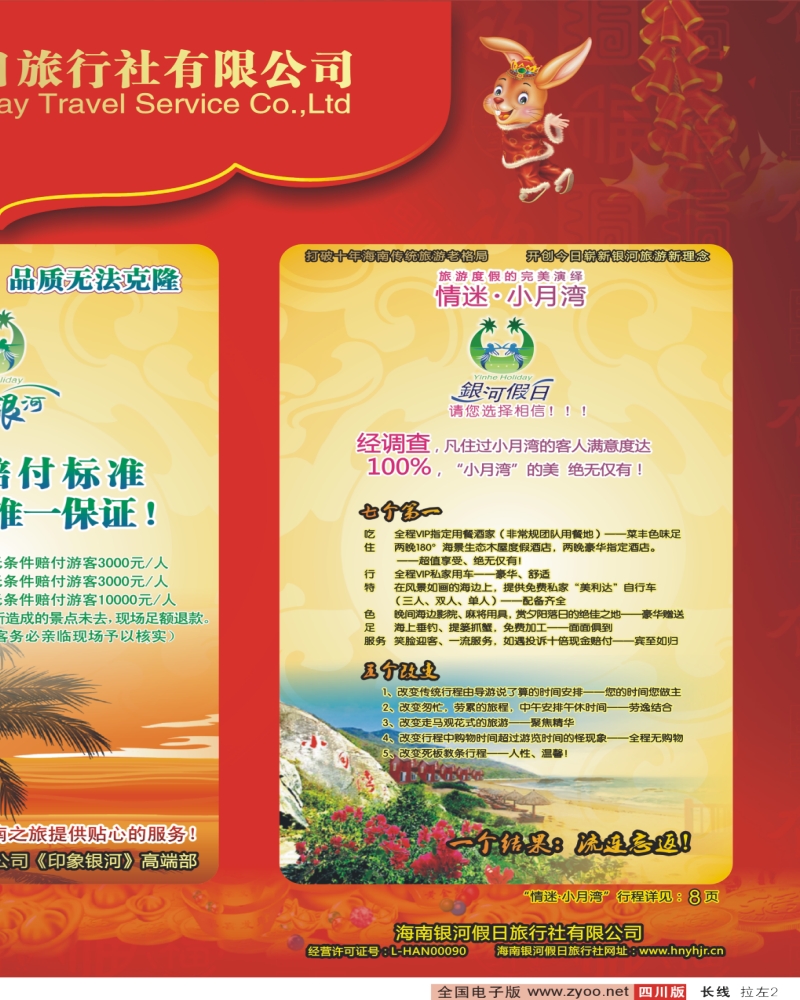 0r拉左02  海南银河假日旅行社