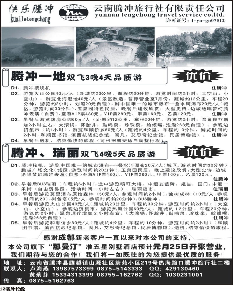 r12 快乐腾冲