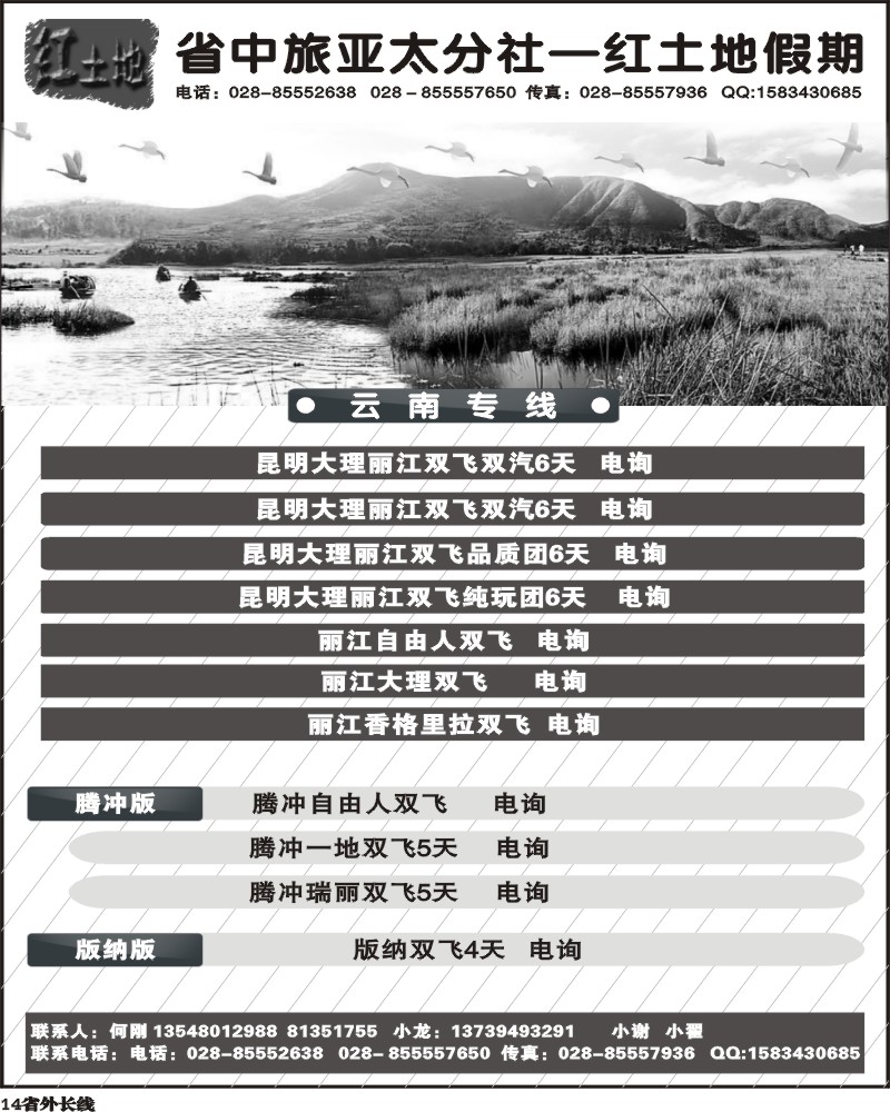r14 省中旅亚太分社红土地假期云南专线