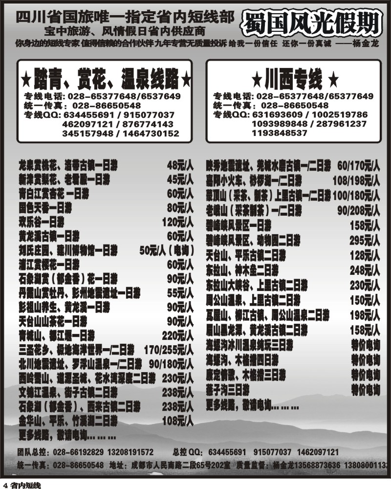 b4 省国旅蜀国风光