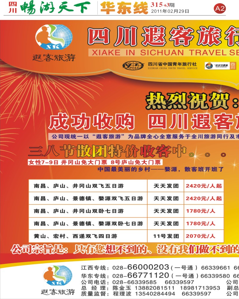 报刊A2  四川遐客旅行社