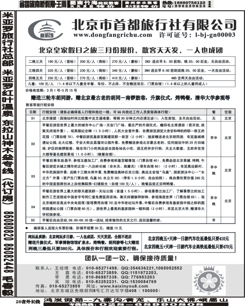 r26 北京首都旅行社