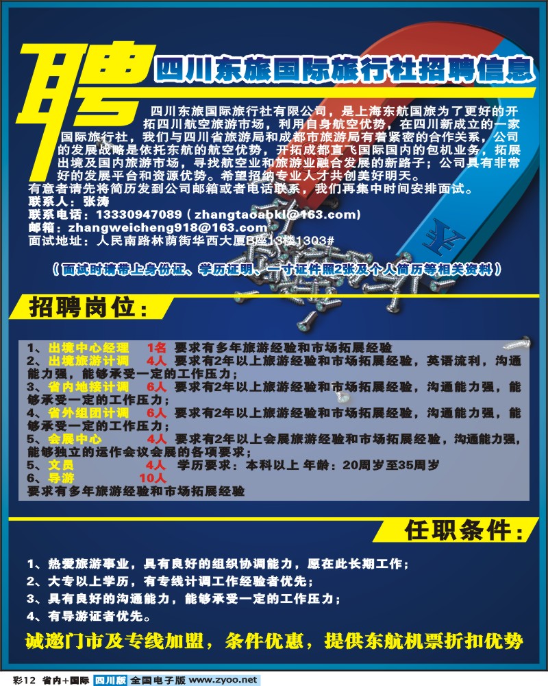 0b彩12    四川东旅国旅招聘信息