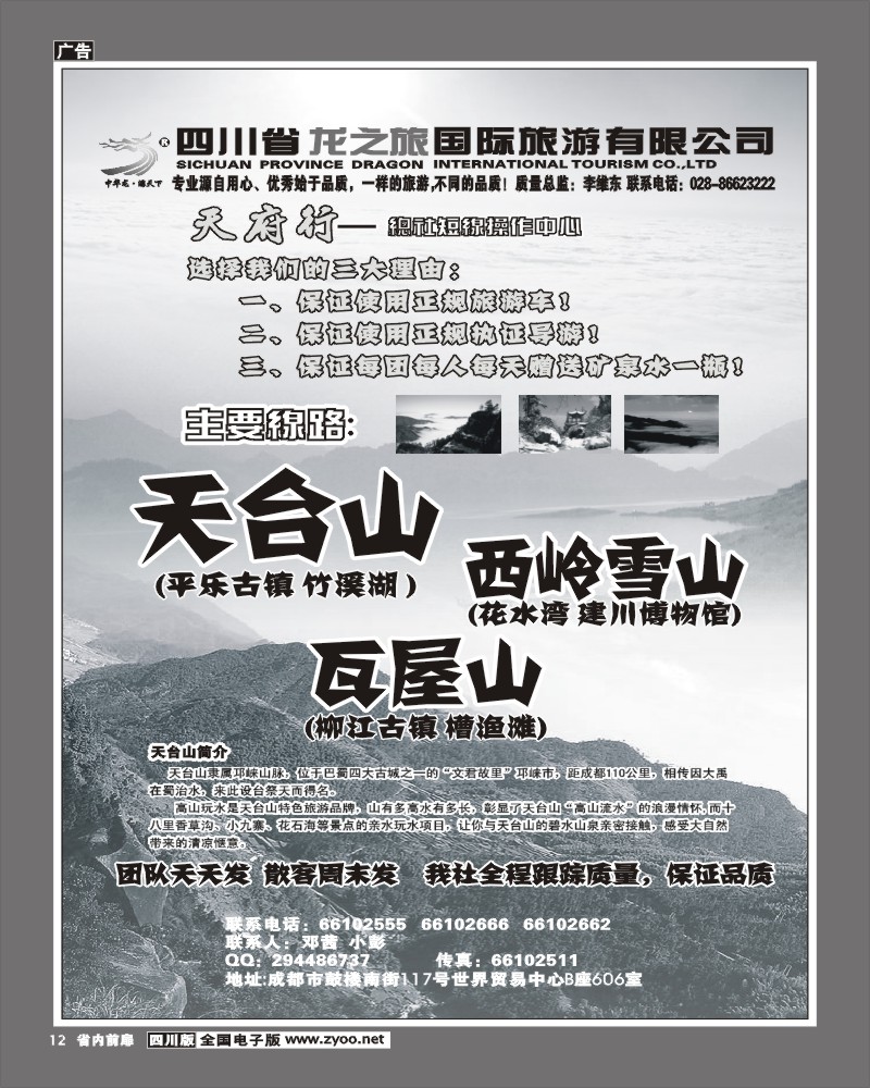 1b前扉12 四川龙之旅省内专线
