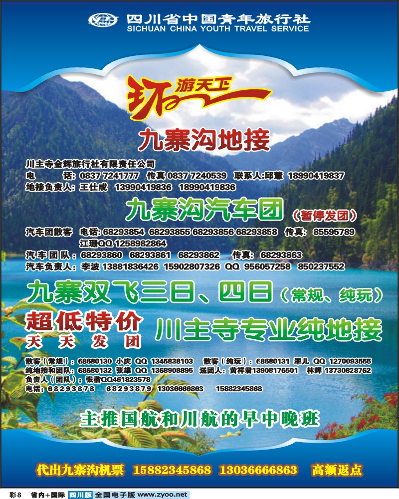 0b彩8 青旅环游天下九寨三亚专线