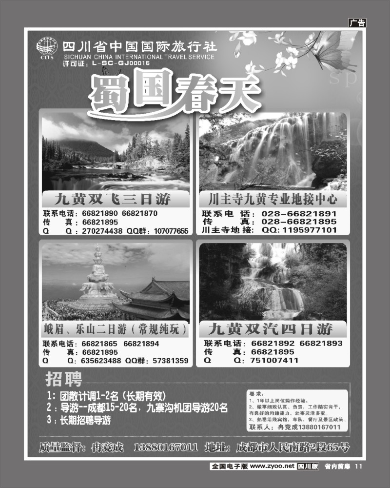 1b前扉11   省国旅蜀国春天