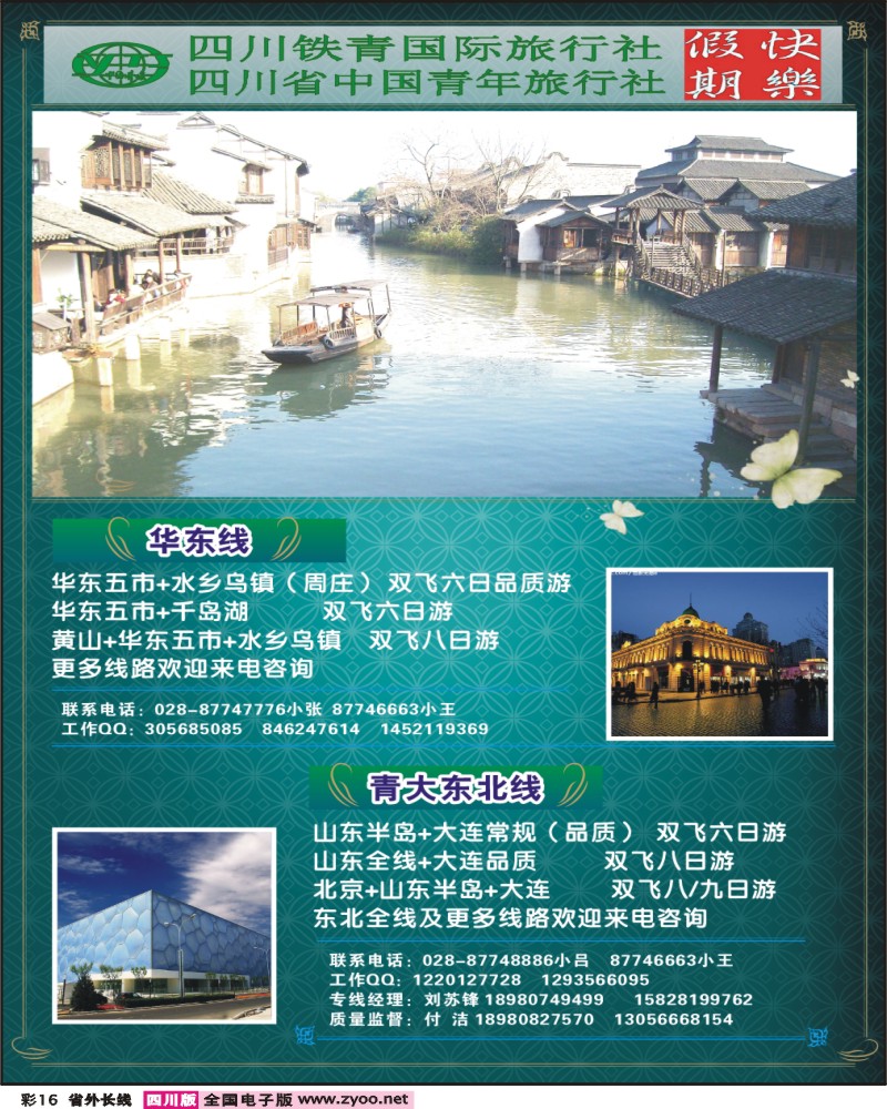 0r彩16  四川铁青国旅-华东专线彩