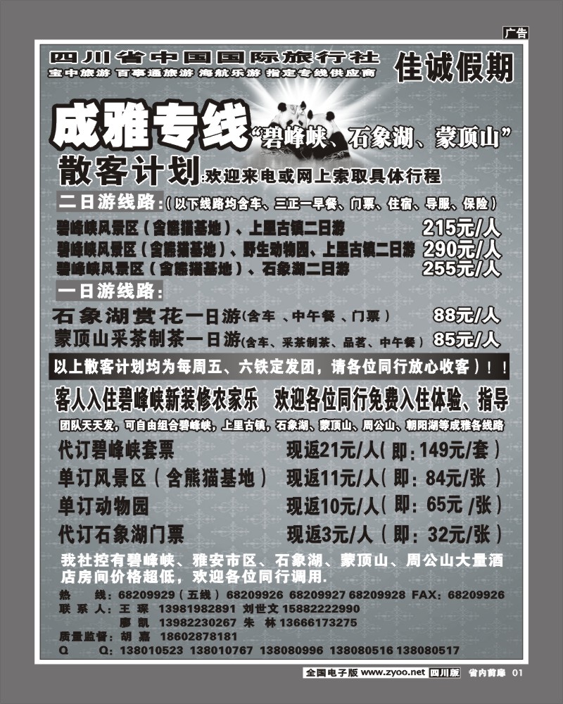 1b前扉1  佳诚假期成雅专线