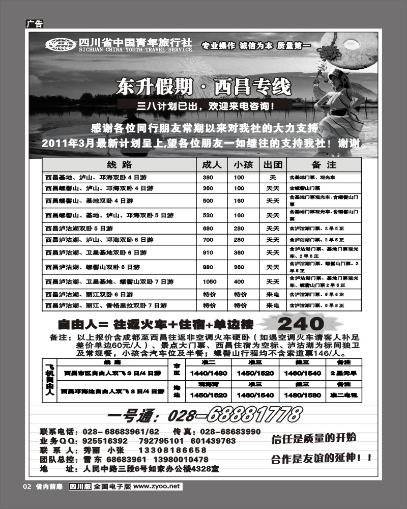 1b前扉2  省青旅东升假期西昌专线