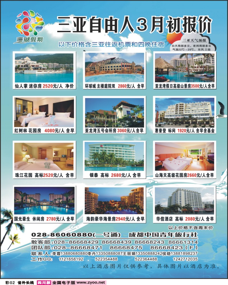 0r彩2  市青旅-珊瑚假期-三亚自由人