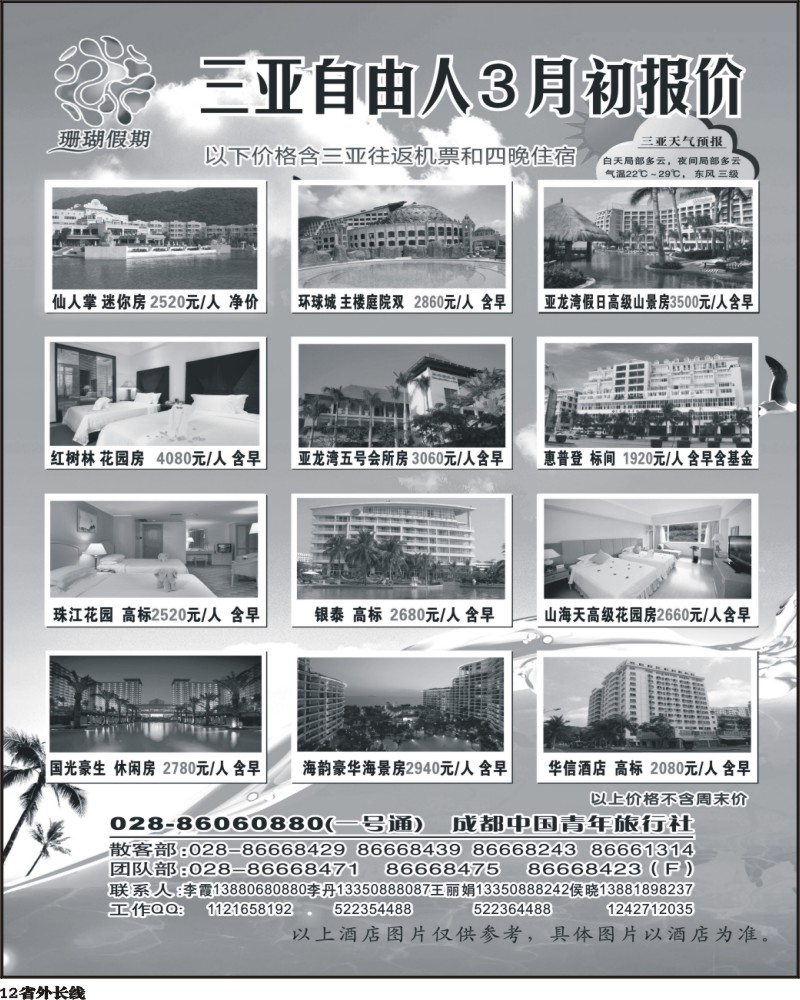 r12  市青旅-珊瑚假期-三亚自由人