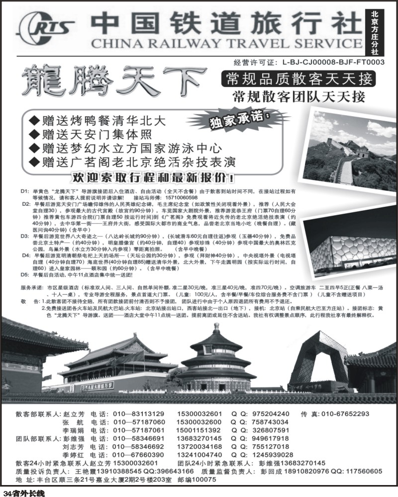 r34   中国铁道旅行社（北京方庄分社）