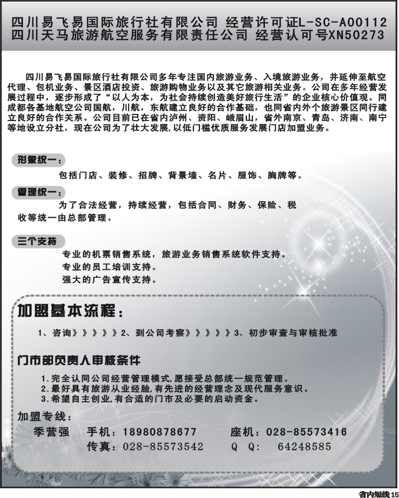 b15 易飞易国旅天马旅游航服加盟广告