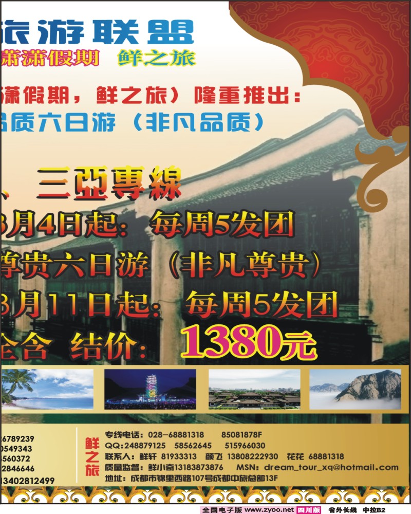 r中拉B2  非凡假期-华东、西安、三亚专线