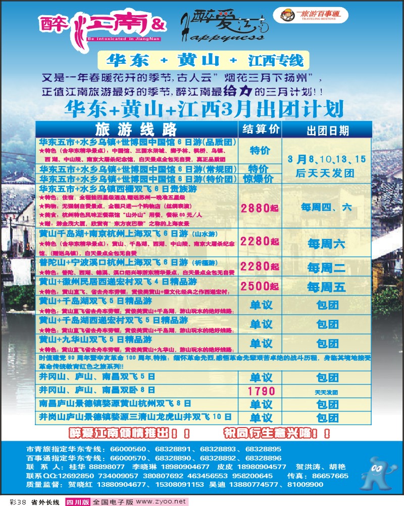 0r彩38  市青旅-华东专线 醉爱江南