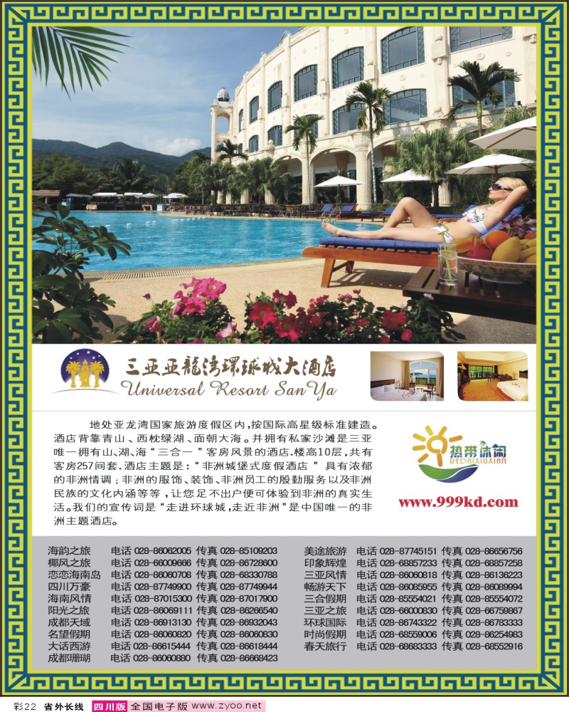 0r彩22 三亚热带休闲旅行社