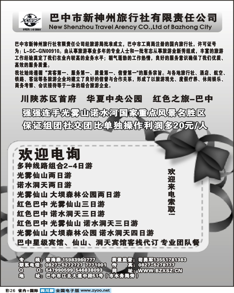 0b彩26   巴中新神州旅行社