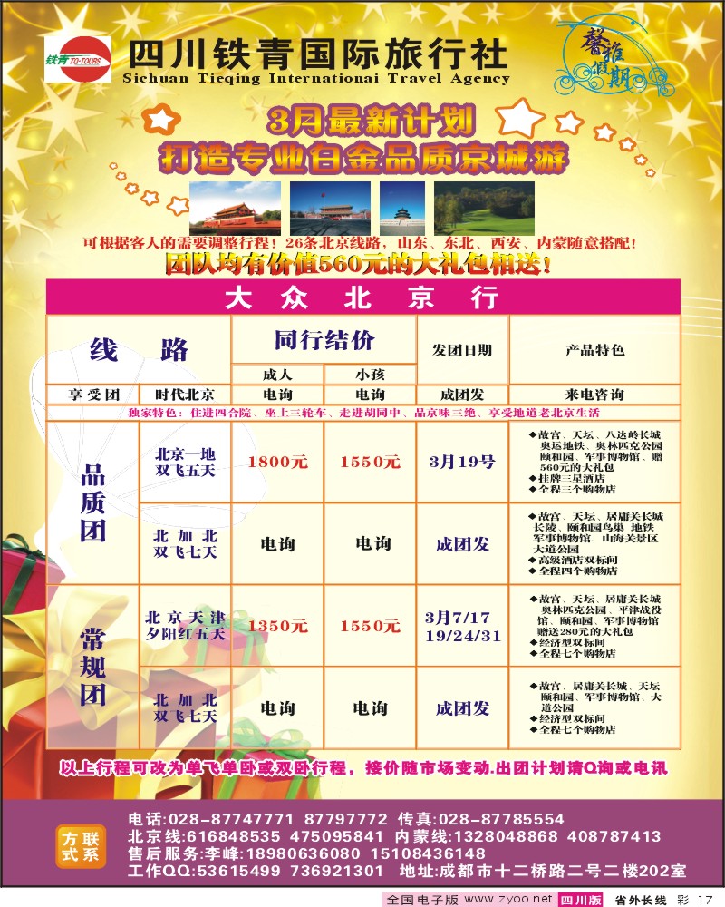 0r彩17 四川铁青国旅-北京专线彩