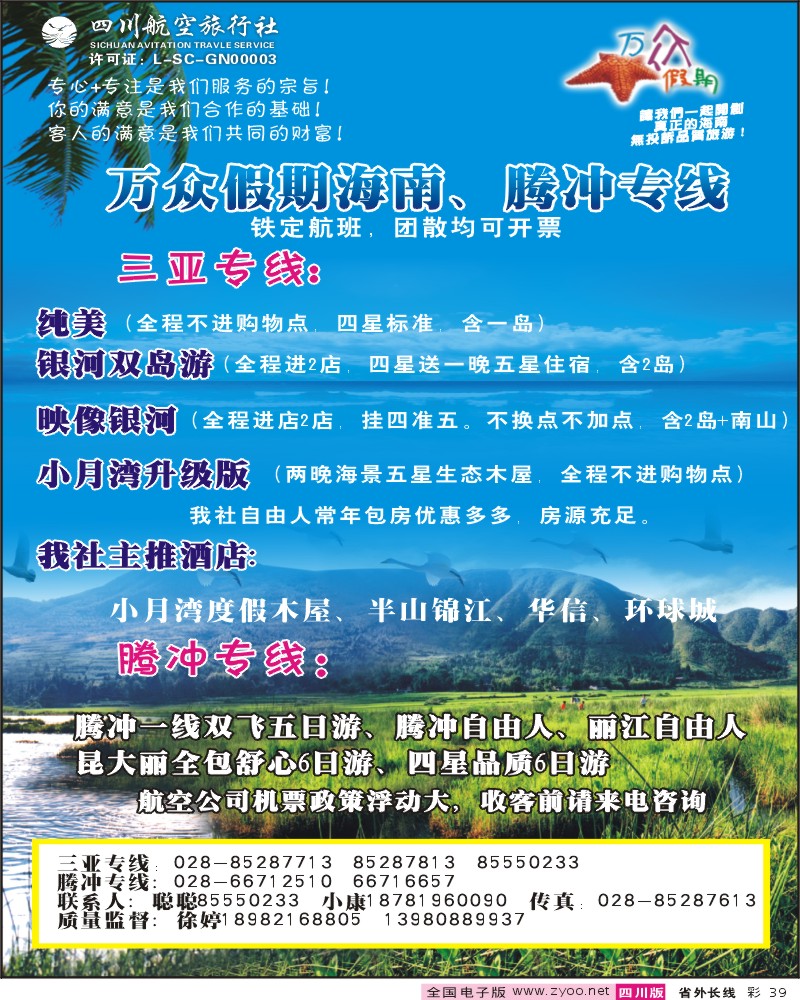 0r彩39  四川航空旅行社-万众假期