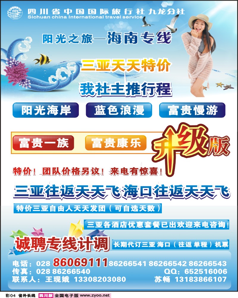 0r彩4   四川省中国国际旅行社-阳光之旅-海南专线