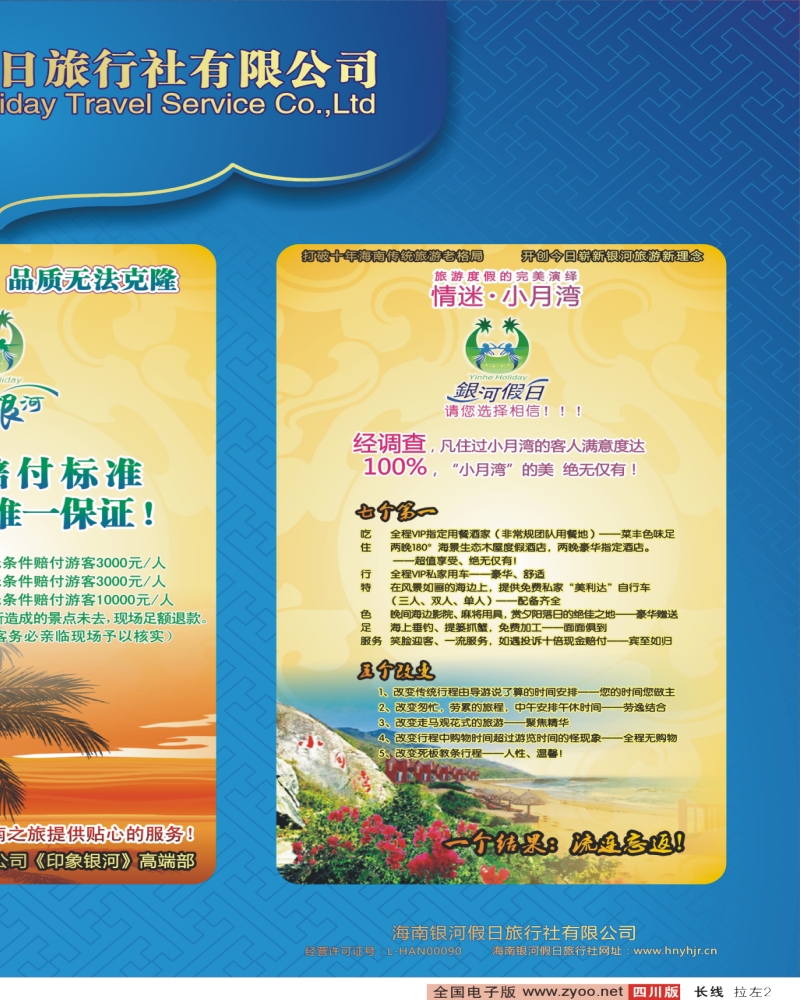 0r拉左02 海南银河假日旅行社