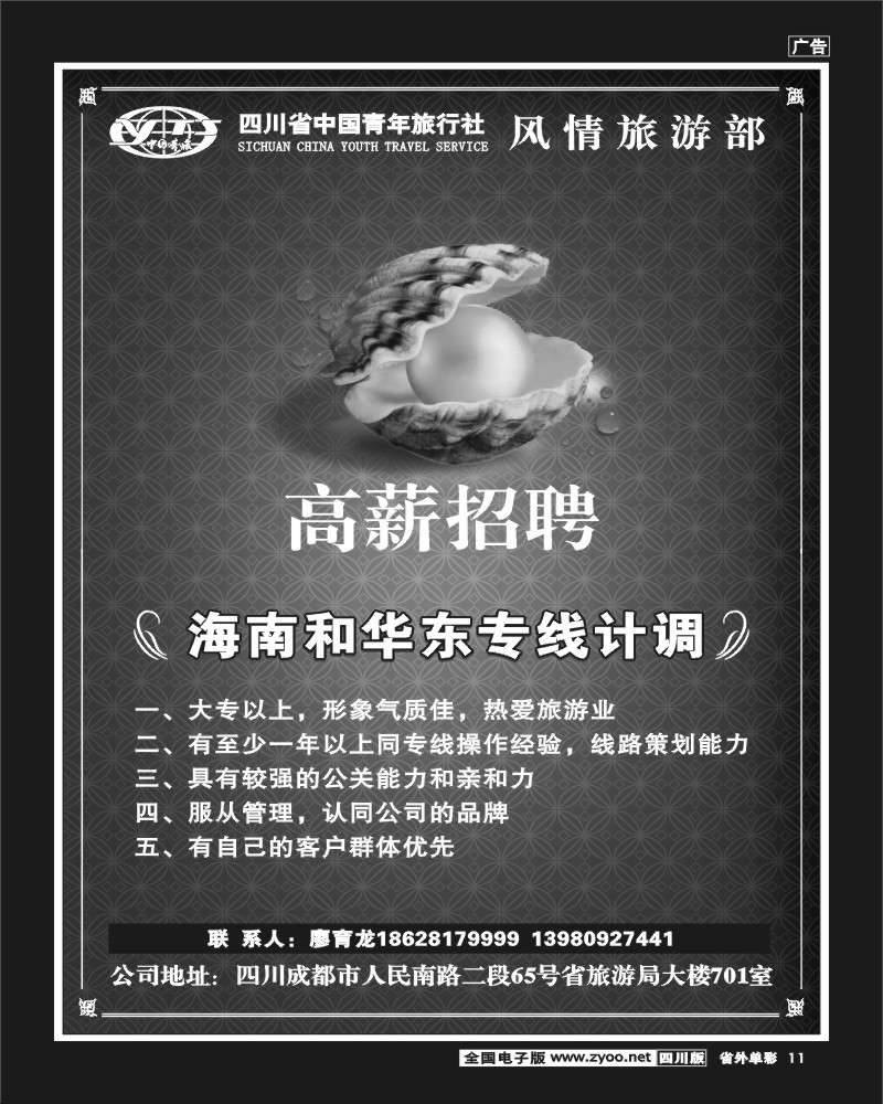 2r单彩11  四川省中国青年旅行社风情旅游部聘