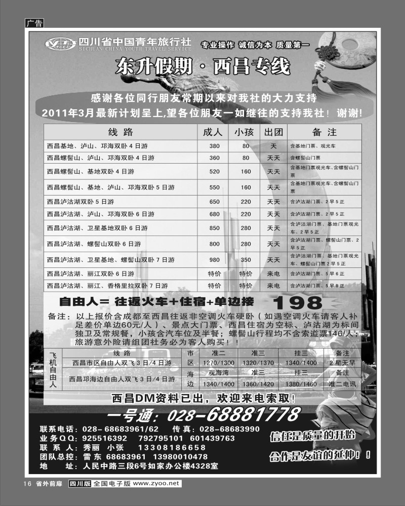 1r前扉16     省青旅-东升假期-西昌专线