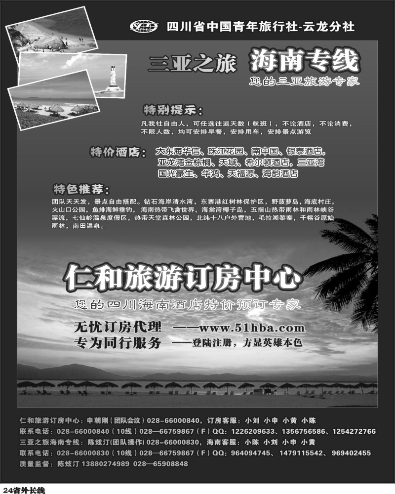 r24  省青旅-三亚之旅