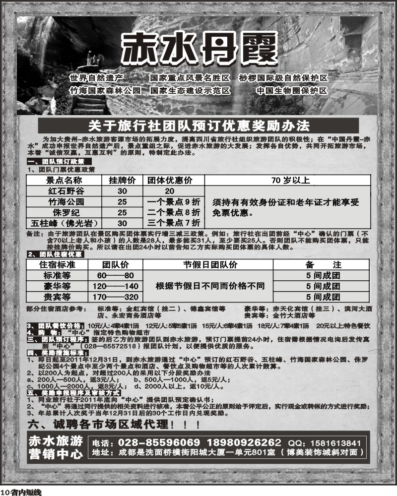 b10  春暖世界遗产2011赤水最給力贵州赤水
