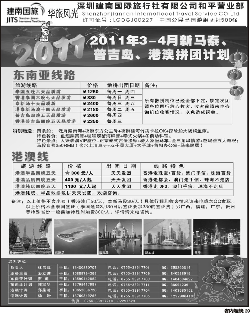b39  建南国旅华旅风光东南亚及港澳计划