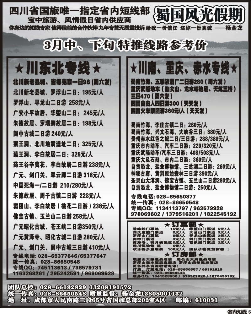 b5  省国旅蜀国风光