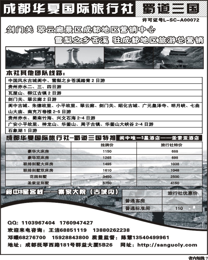 b7 成都华夏国旅蜀道三国