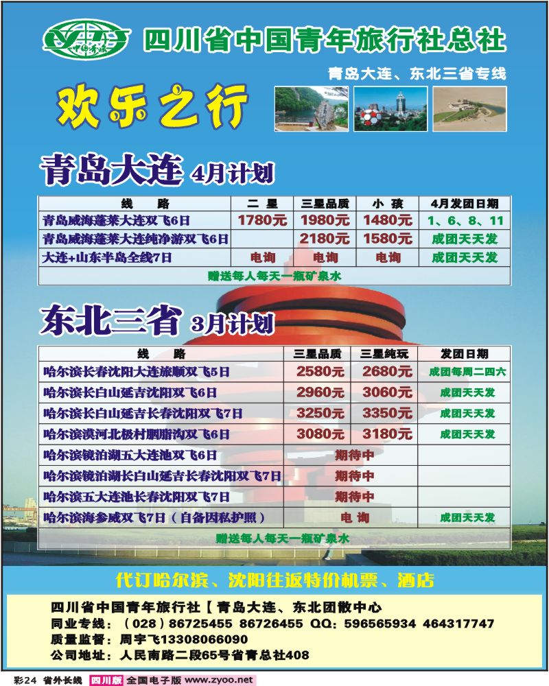 0r彩24   欢乐之行-青岛大连东北专线
