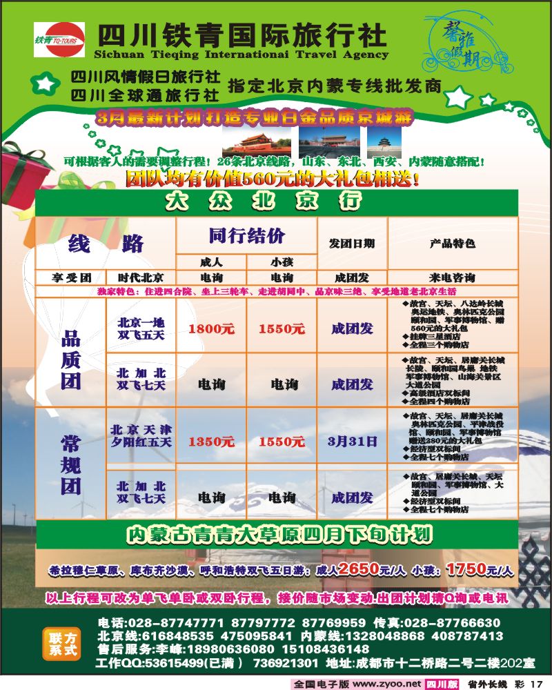 0r彩17 四川铁青国旅-北京专线彩