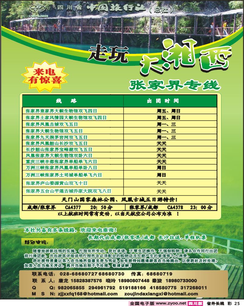 0r彩25   四川省中国旅行社-走玩大湘西
