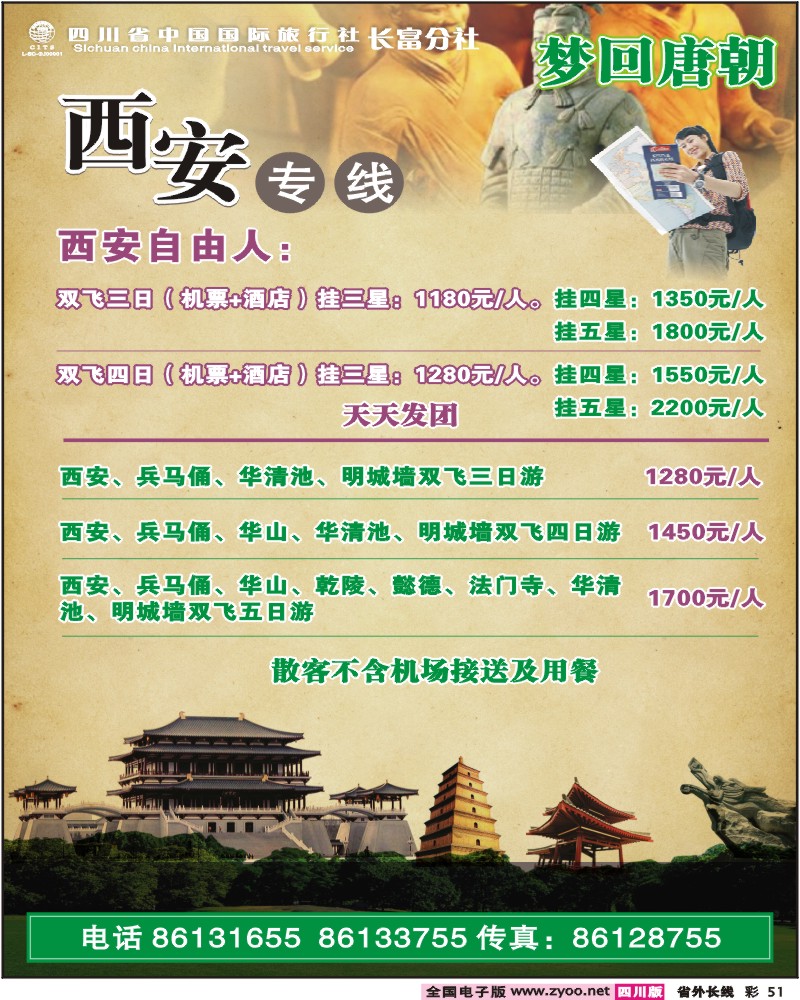 0r彩51  省国旅-梦回唐朝  西安专线