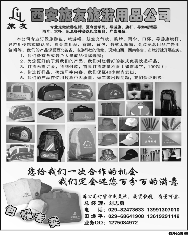 r65 西安旅友旅游用品-四川、重庆、山西、云南版