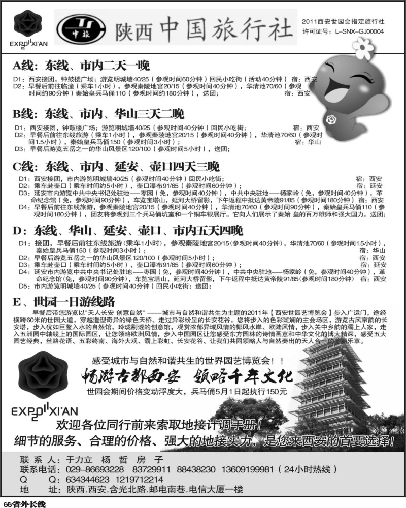 r66 陕西中国旅行社